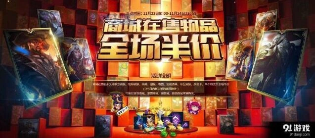 英雄联盟全半价活动商品有哪些 打折清单