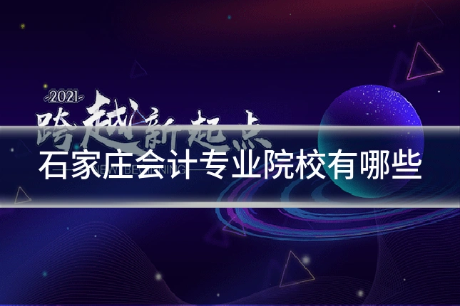 石家庄会计专业院校有哪些