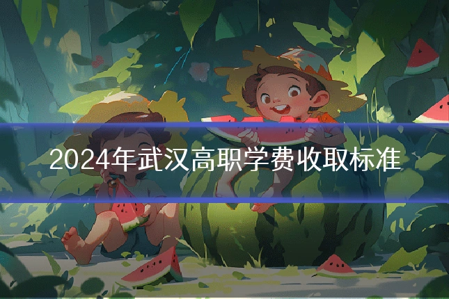 2024年武汉高职学费收取标准