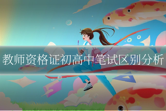 教师资格证初高中笔试区别分析