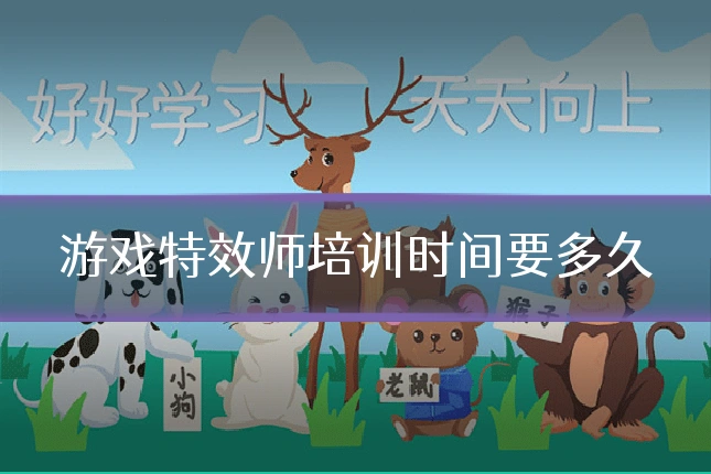 游戏特效师培训时间要多久