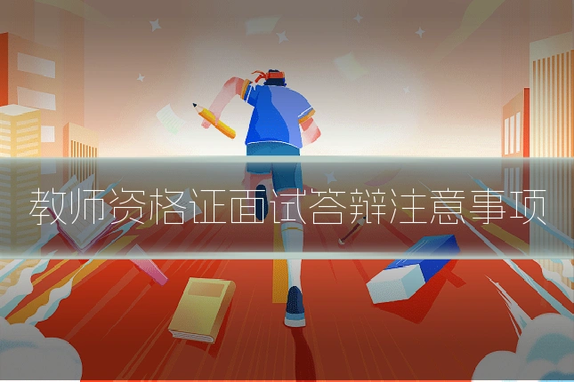 教师资格证面试答辩注意事项