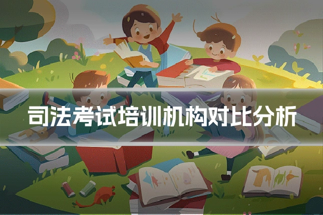 司法考试培训机构对比分析