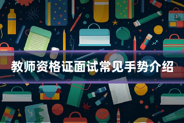 教师资格证面试常见手势介绍