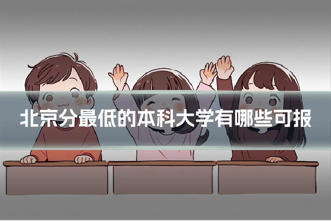 北京分最低的本科大学有哪些可报