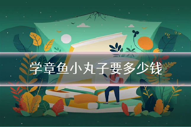 学章鱼小丸子要多少钱