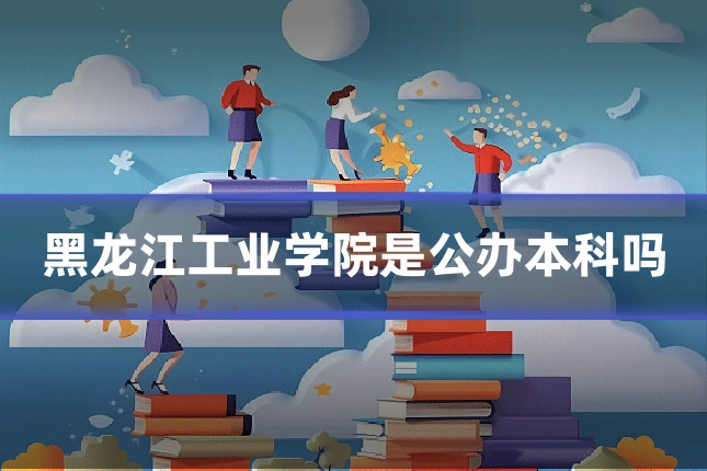 黑龙江工业学院是公办本科吗