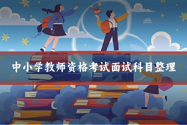 中小学教师资格考试面试科目整理