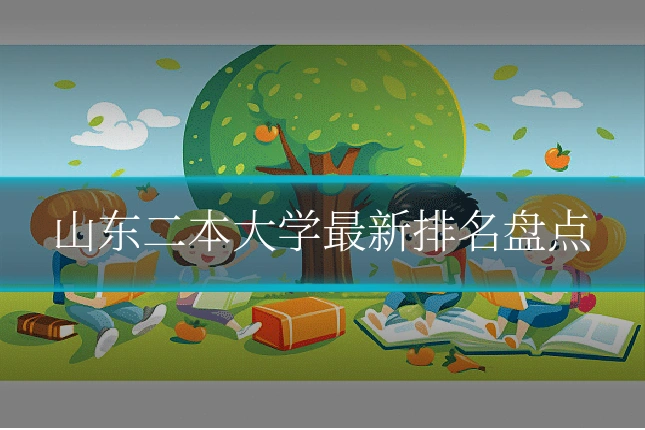 山东二本大学最新排名盘点