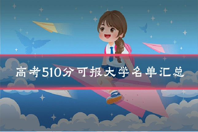 高考510分可报大学名单汇总