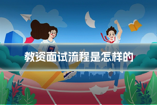 教资面试流程是怎样的