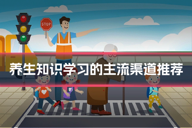 养生知识学习的主流渠道推荐