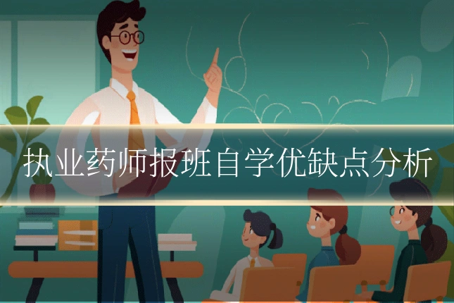 执业药师报班自学优缺点分析