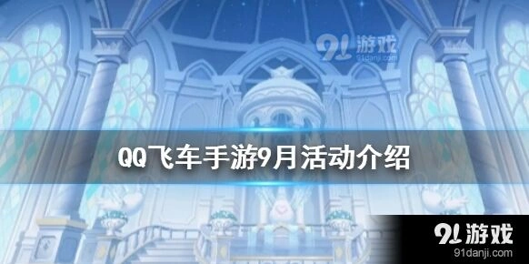 QQ飞车9月虾兵幸运蛋获取方法