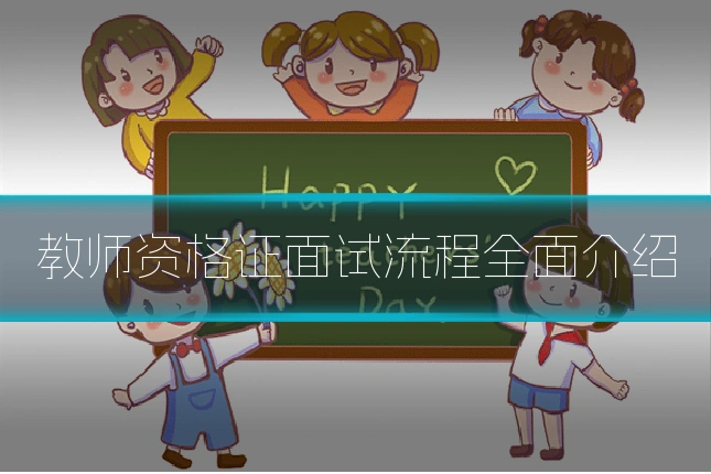 教师资格证面试流程全面介绍
