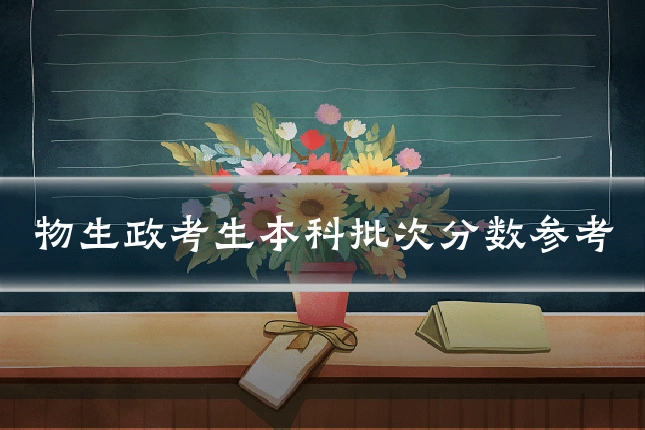 物生政考生本科批次分数参考