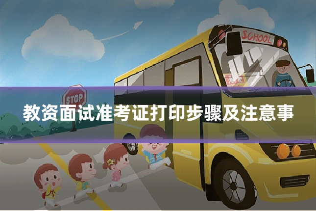 教资面试准考证打印步骤及注意事