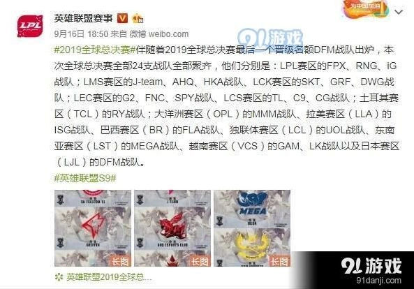 英雄联盟S9总决赛各赛区参赛战队