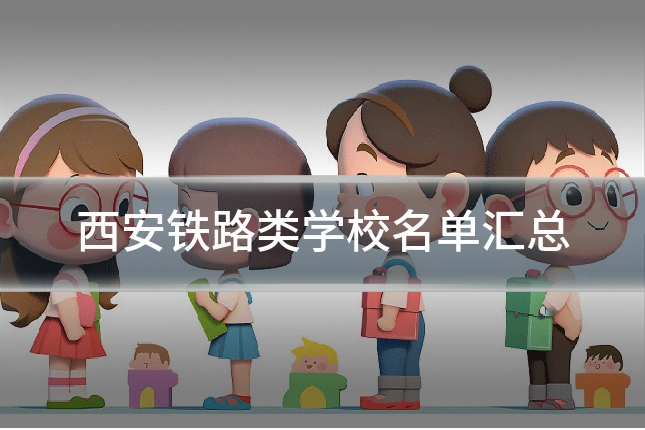 西安铁路类学校名单汇总