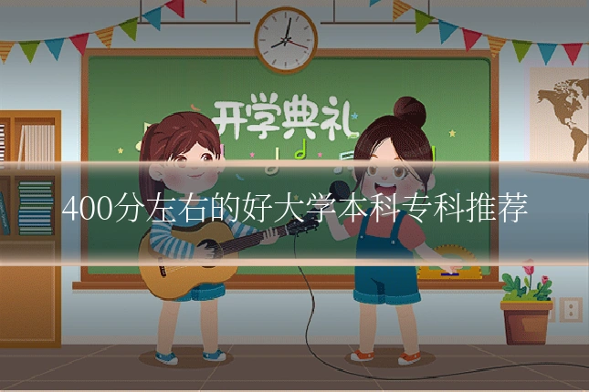 400分左右的好大学本科专科推荐