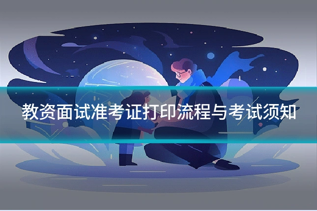 教资面试准考证打印流程与考试须知