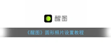 醒图圆形效果使用技巧