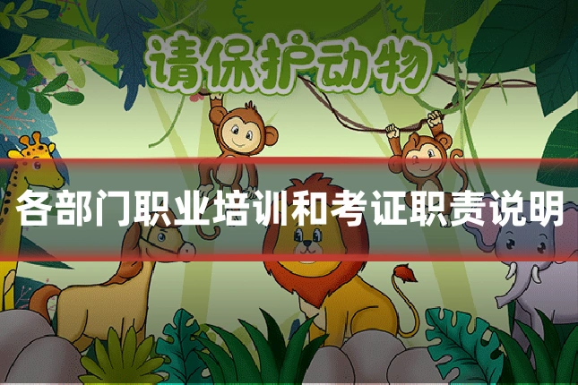 各部门职业培训和考证职责说明