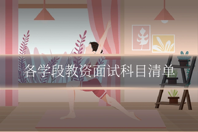 各学段教资面试科目清单