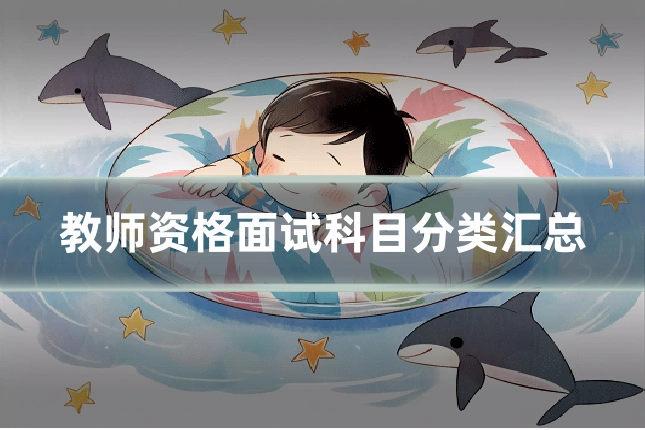 教师资格面试科目分类汇总