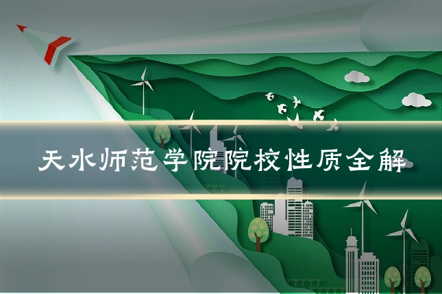 天水师范学院院校性质全解