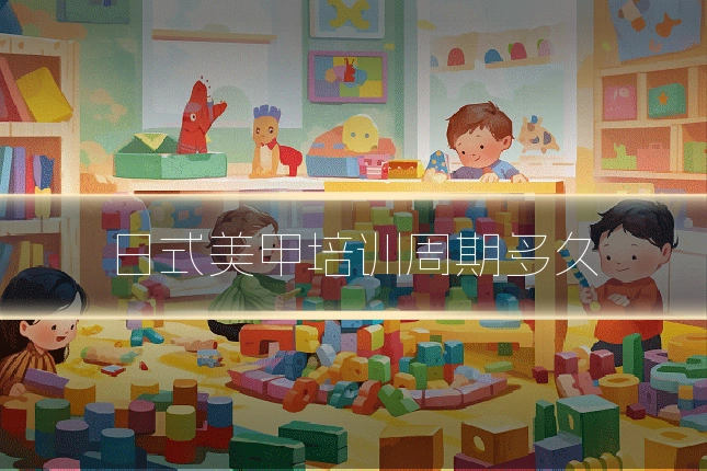 日式美甲培训周期多久