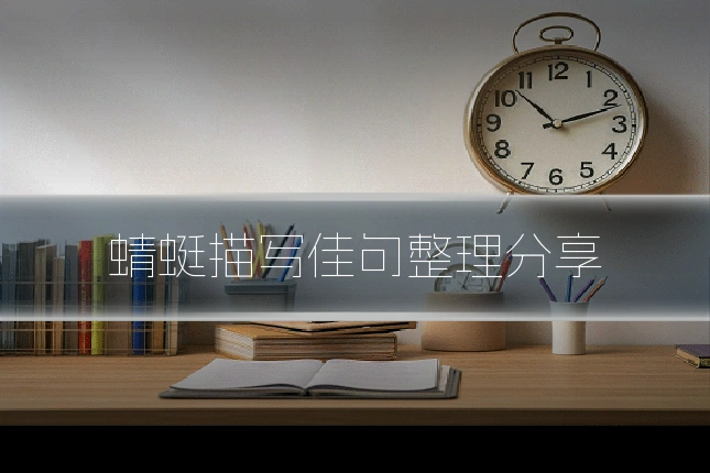 蜻蜓描写佳句整理分享