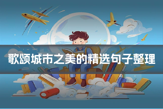 歌颂城市之美的精选句子整理