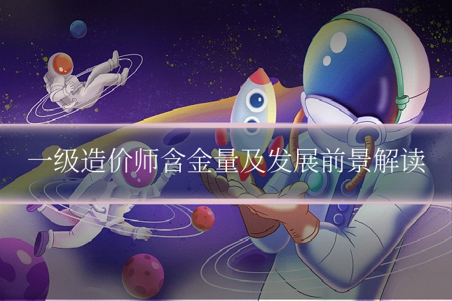 一级造价师含金量及发展前景解读