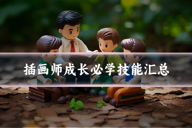 插画师成长必学技能汇总