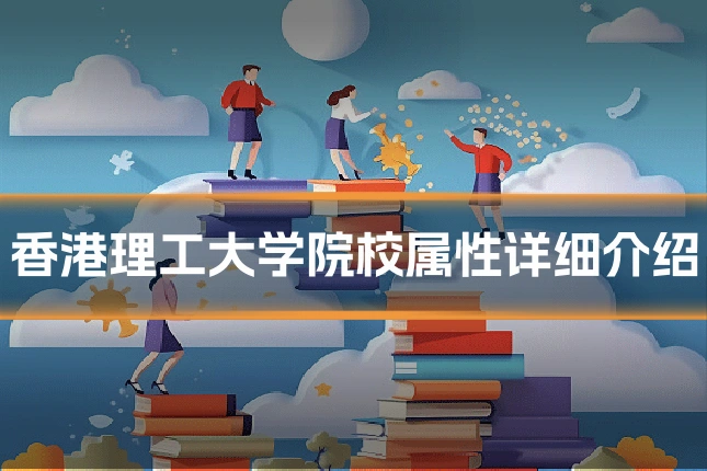 香港理工大学院校属性详细介绍