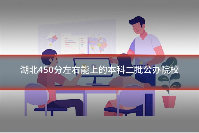 湖北450分左右能上的本科二批公办院校