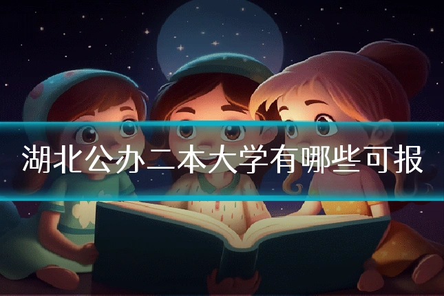 湖北公办二本大学有哪些可报