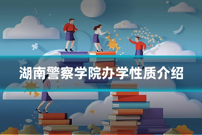 湖南警察学院办学性质介绍