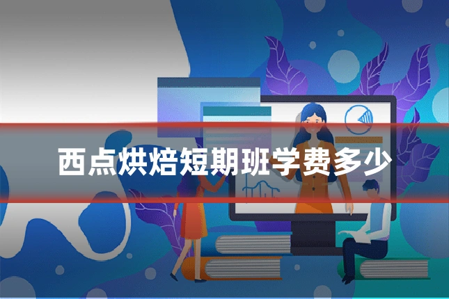 西点烘焙短期班学费多少