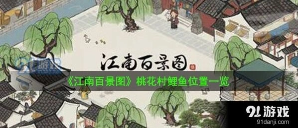 江南百景图巽塔钓鱼台攻略