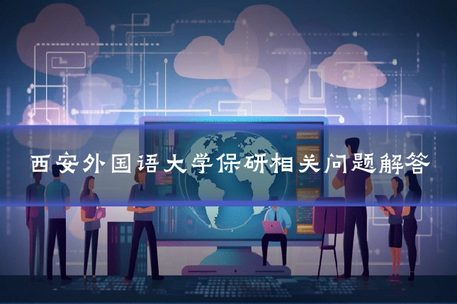 西安外国语大学保研相关问题解答