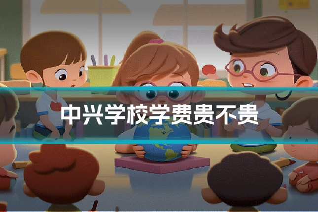 中兴学校学费贵不贵