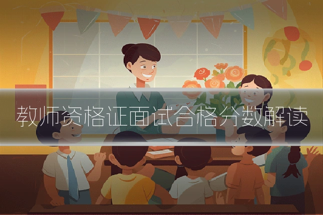 教师资格证面试合格分数解读