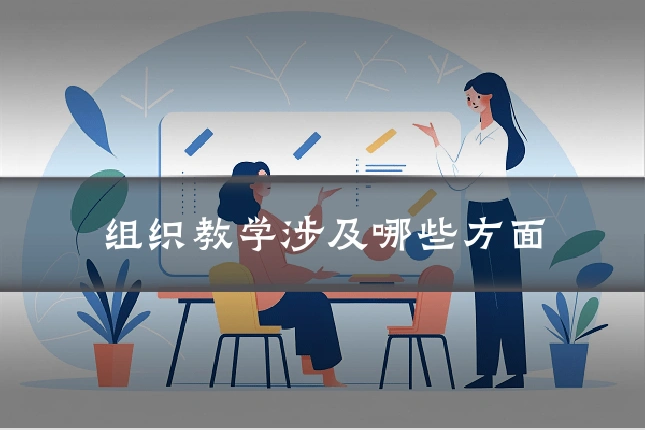 组织教学涉及哪些方面