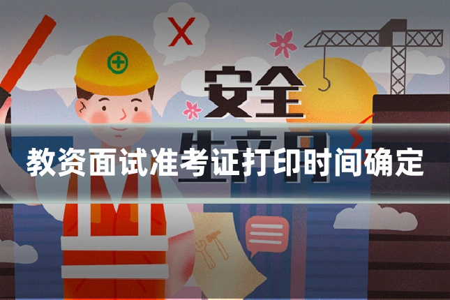 教资面试准考证打印时间确定