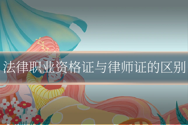 法律职业资格证与律师证的区别