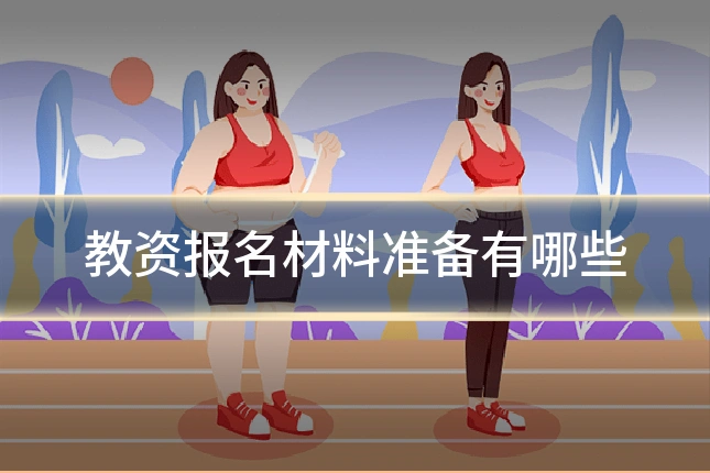 教资报名材料准备有哪些