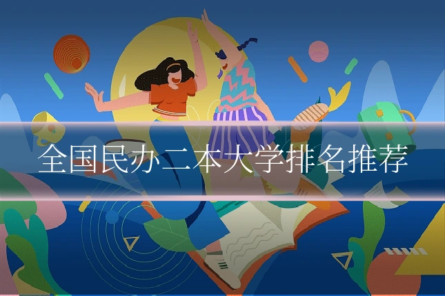 全国民办二本大学排名推荐