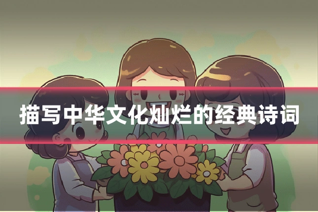 描写中华文化灿烂的经典诗词